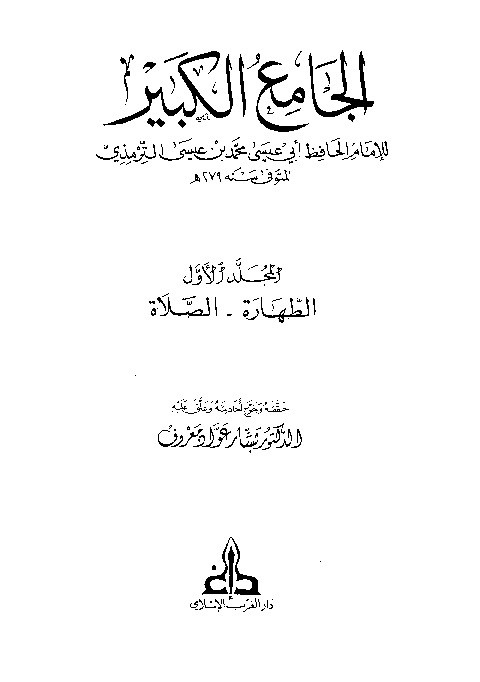 Sunan Turmudzi Jamiul Kabir Jilid 1